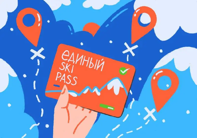 🚨 Горнолыжная новость дня
🎟 Уже с 2 января в продаже единый ски-пасс — один билет на все зоны катания кластера Красной Поляны | Сетка — социальная сеть от hh.ru