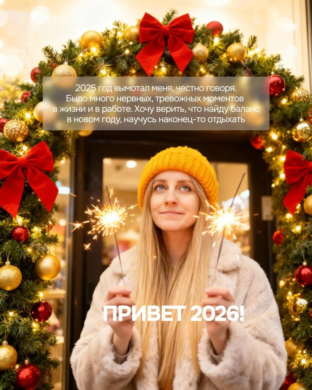 Всех с наступившим Новым 2026 годом! 🥂
Хочется рассказать честно про 2025 год. Делала пост с итогами года для Инсты и поняла, что год был очень скудный на события | Сетка — социальная сеть от hh.ru