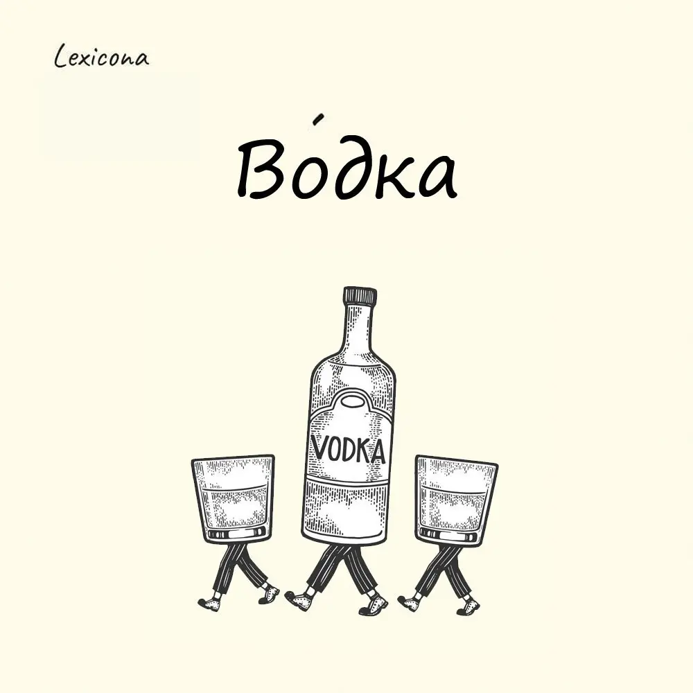 Водка
Слово "водка" в русском языке образовалось от слова "вода", как уменьшительное, задолго до появления современного "водичка" | Сетка — социальная сеть от hh.ru