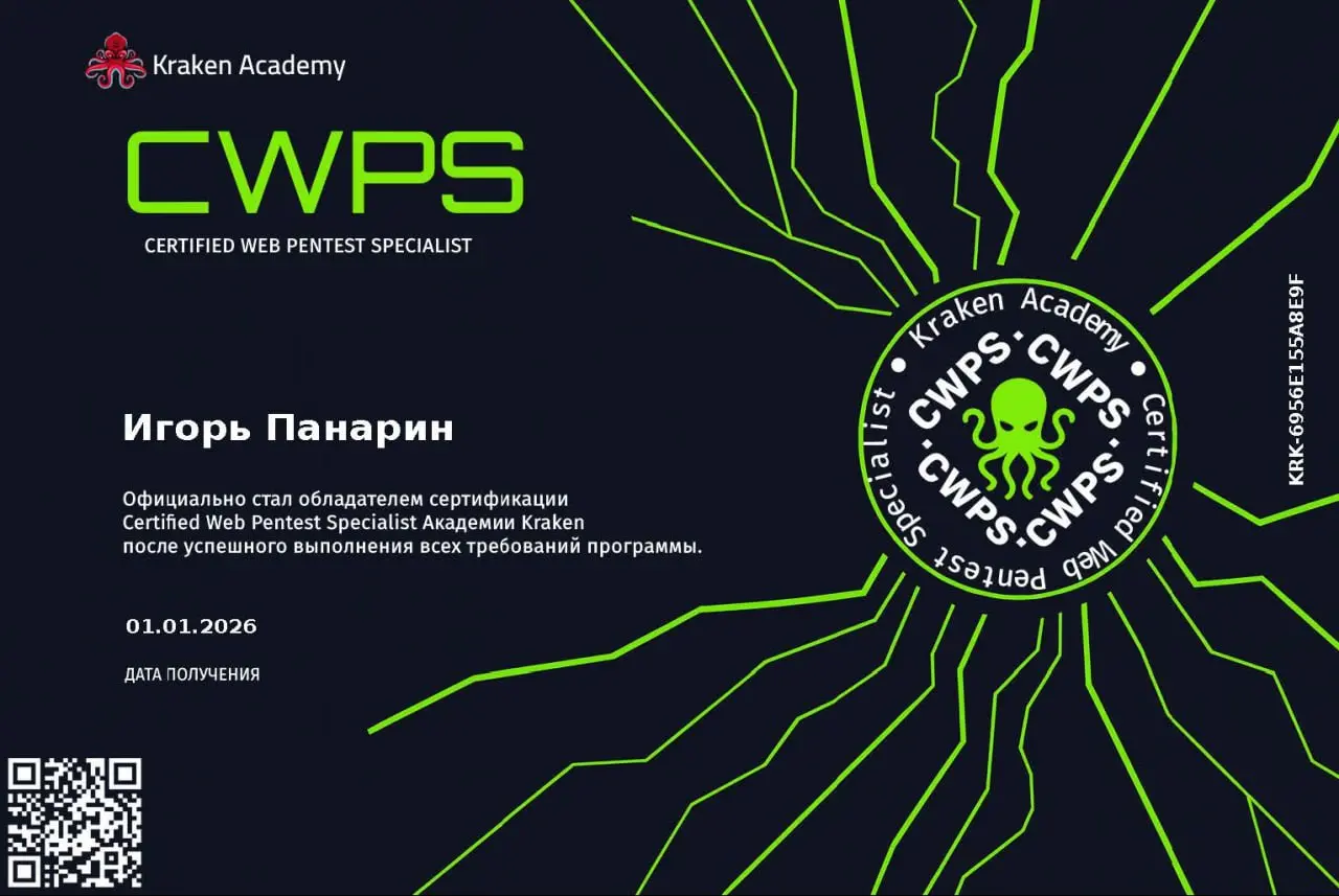 Первый сертификат в 2026 году
Certified Web Pentest Specialist | Сетка — социальная сеть от hh.ru