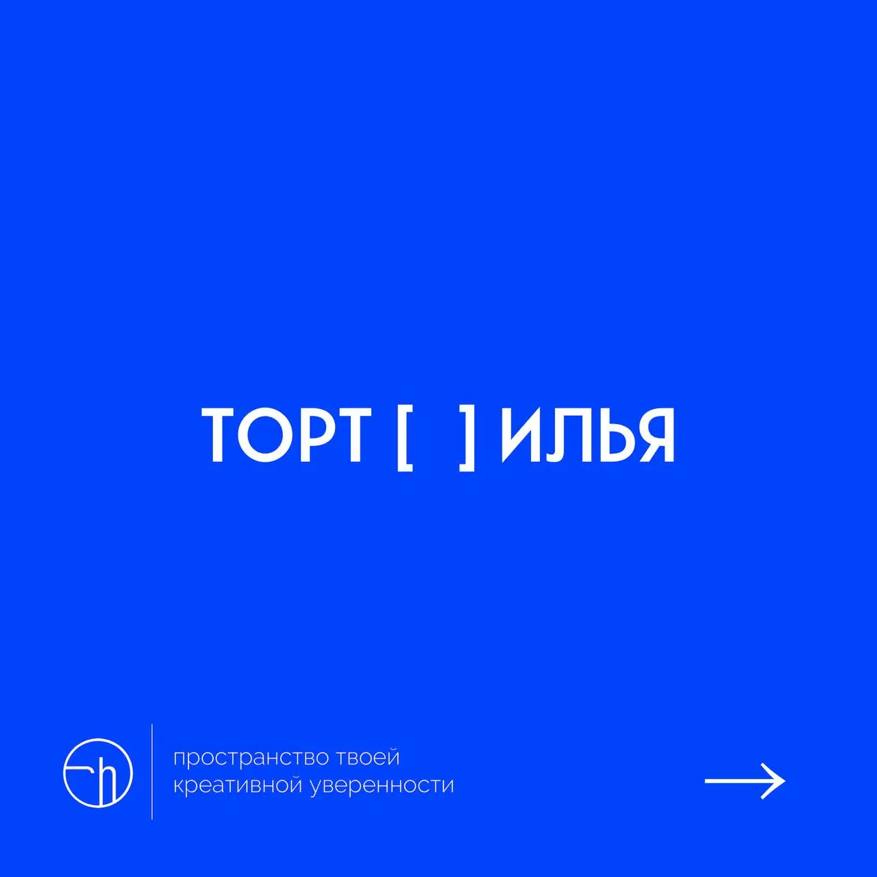 Задание ленивых каламбуров. Первое слово — еда, второе — имя. Вдохновили на креативность торт и Илья, что вместе — тортилья.
#10идейвдень by @creativehappens | Сетка — социальная сеть от hh.ru