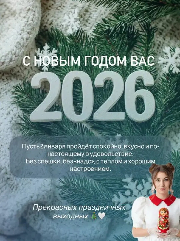 С Новым годом вас 🤍
Пусть 2 января пройдёт спокойно, вкусно и по-настоящему в удовольствие.
Без спешки, без «надо», с теплом и хорошим настроением.
Прекрасных праздничных выходных 🎄🤍 | Сетка — социальная сеть от hh.ru