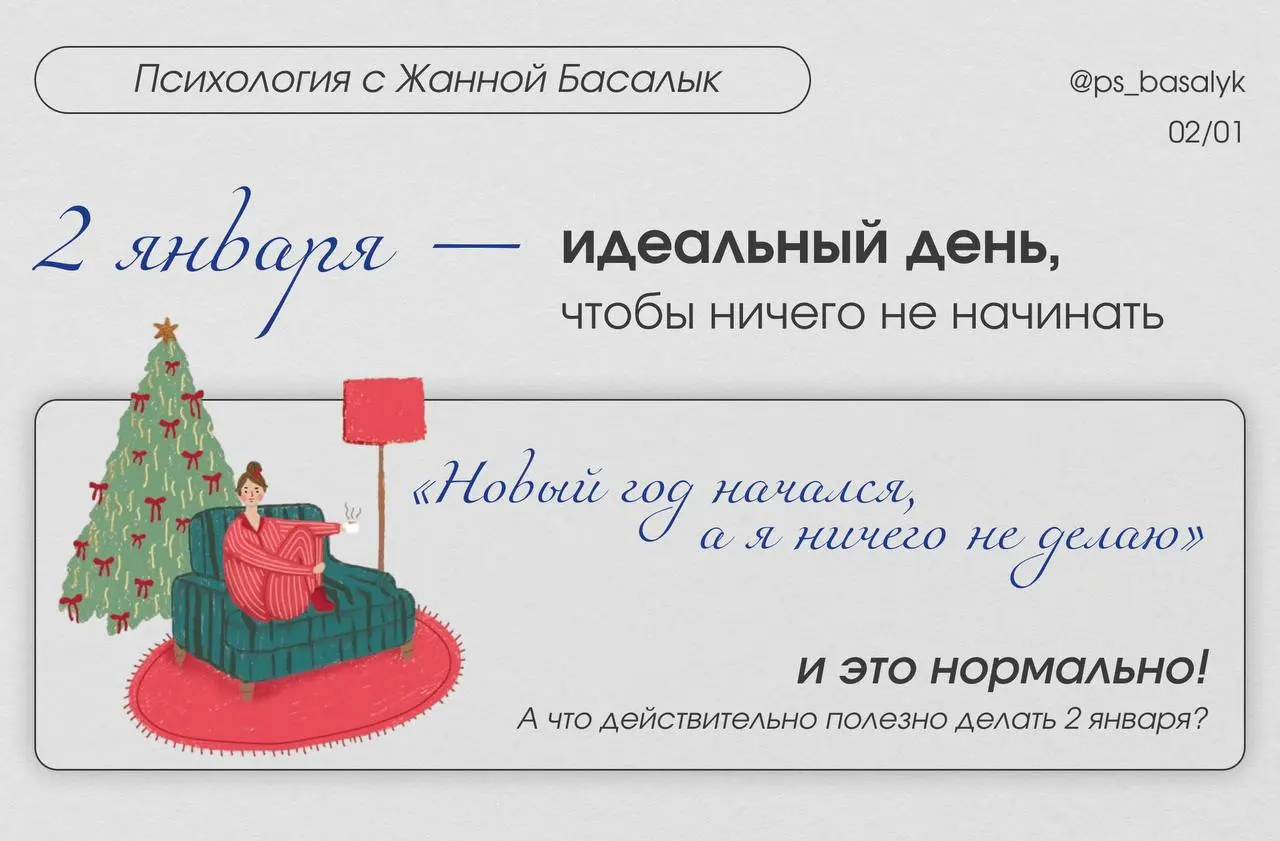 Почему 2 января — идеальный день, чтобы ничего не начинать
(и почему это действительно полезно для психики)
2 января многие ловят себя на тревожной мысли: «Новый год начался, а я ничего не делаю», из-... | Сетка — социальная сеть от hh.ru