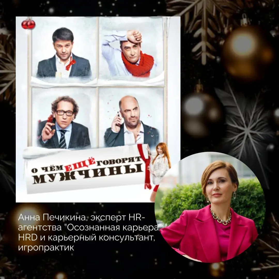 Что смотрят лидеры HR-агентства нового времени "Осознанная карьера" на новогодних праздниках🎄
Делитесь в комментариями своими любимыми фильмами! | Сетка — социальная сеть от hh.ru
