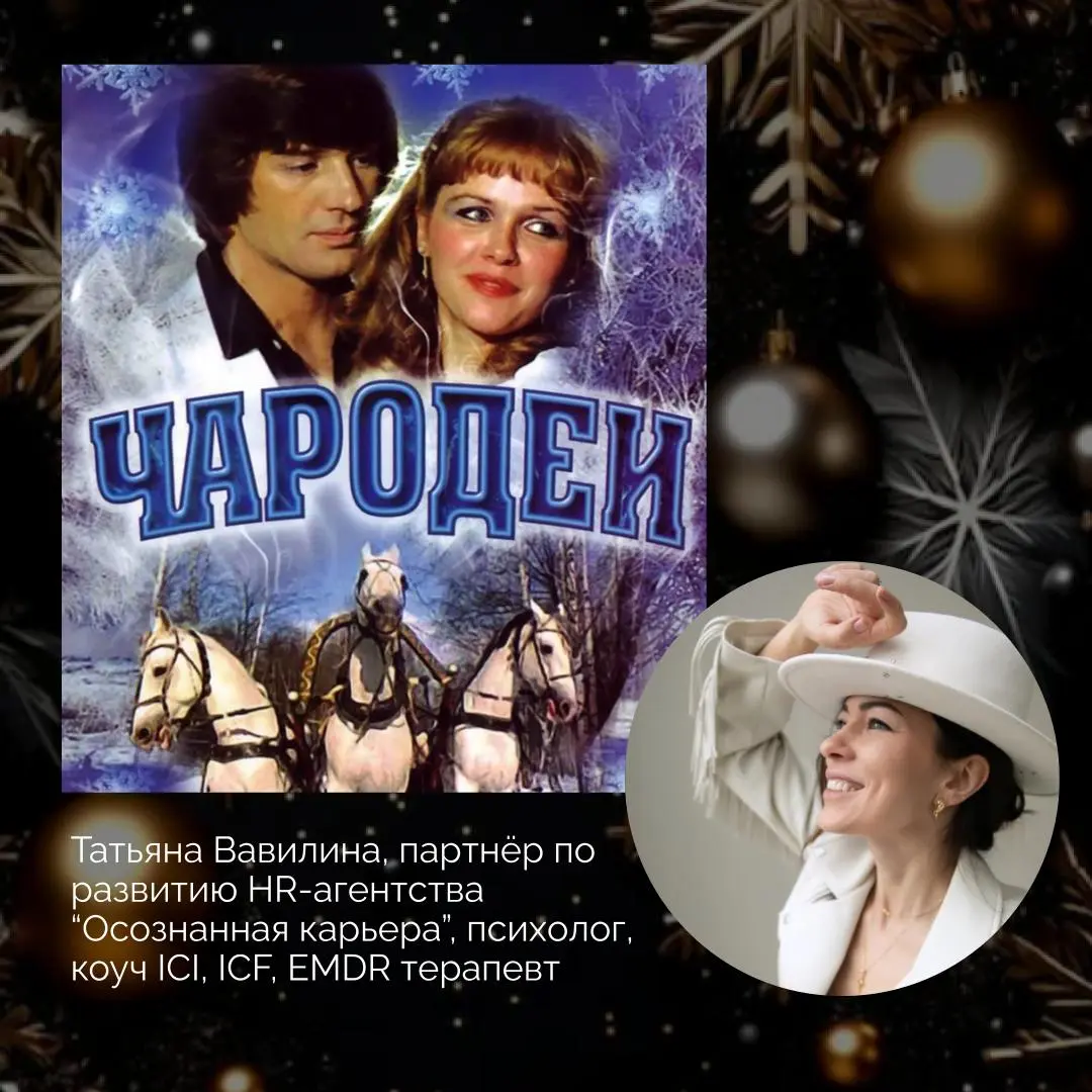 Что смотрят лидеры HR-агентства нового времени "Осознанная карьера" на новогодних праздниках🎄
Делитесь в комментариями своими любимыми фильмами! | Сетка — социальная сеть от hh.ru