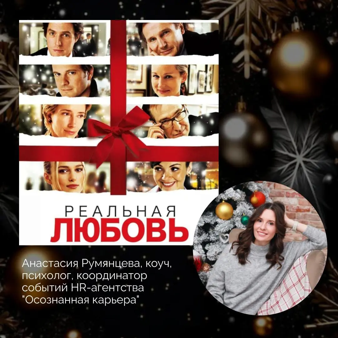 Что смотрят лидеры HR-агентства нового времени "Осознанная карьера" на новогодних праздниках🎄
Делитесь в комментариями своими любимыми фильмами! | Сетка — социальная сеть от hh.ru