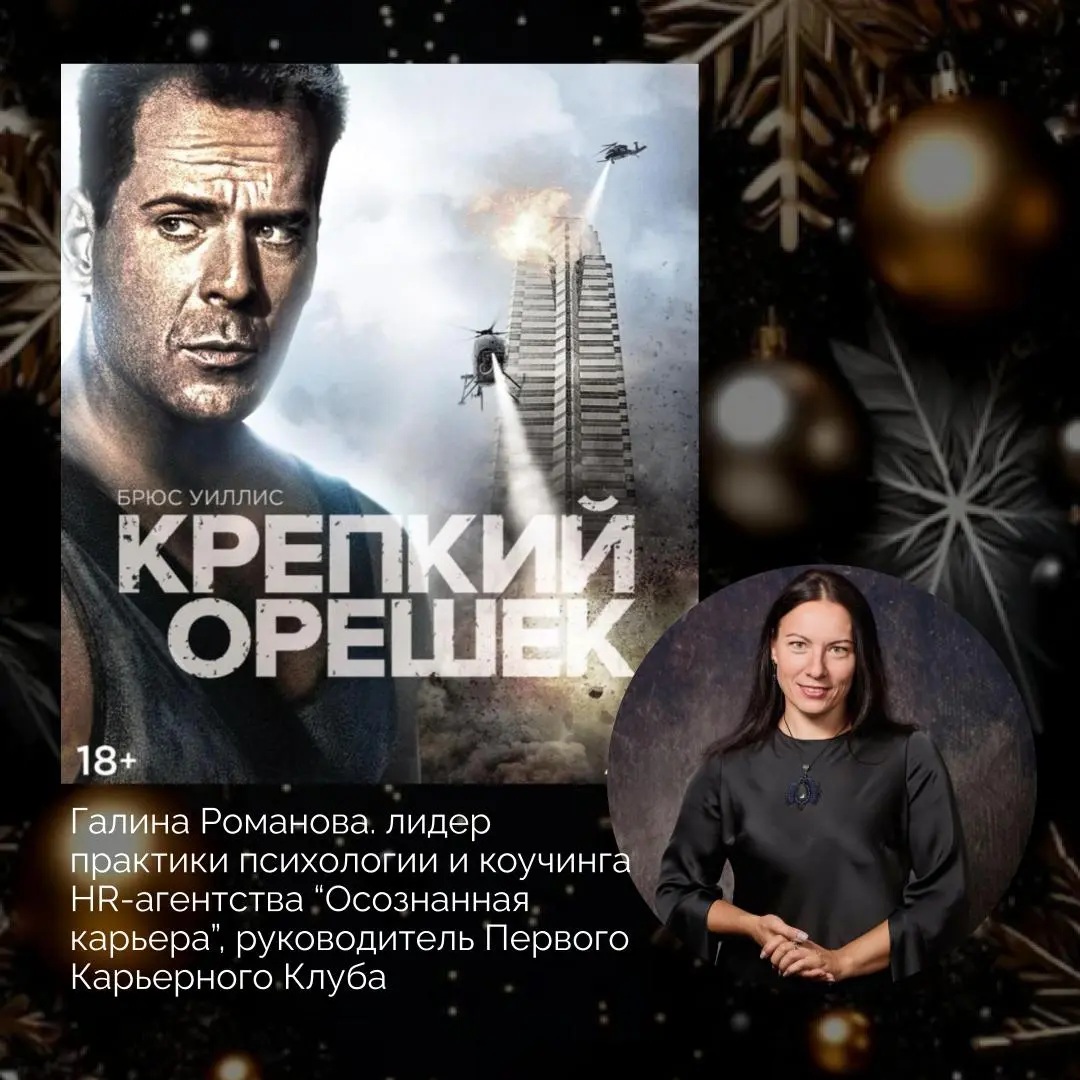 Что смотрят лидеры HR-агентства нового времени "Осознанная карьера" на новогодних праздниках🎄
Делитесь в комментариями своими любимыми фильмами! | Сетка — социальная сеть от hh.ru