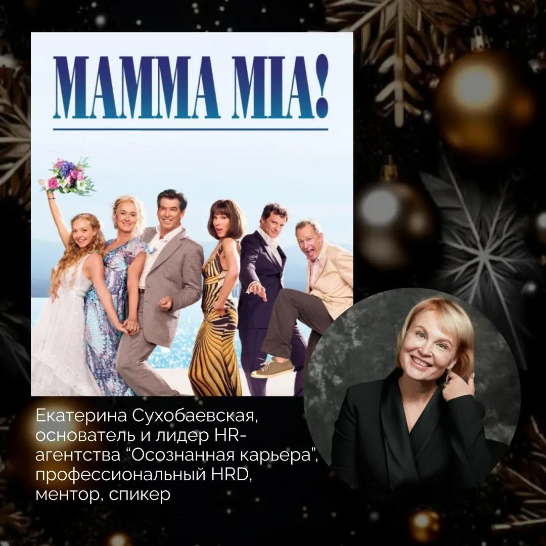 Что смотрят лидеры HR-агентства нового времени "Осознанная карьера" на новогодних праздниках🎄
Делитесь в комментариями своими любимыми фильмами! | Сетка — социальная сеть от hh.ru