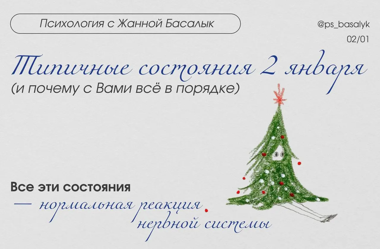 Типичные состояния 2 января (и почему с Вами всё в порядке)
С точки зрения нейропсихологии:

после пиковых эмоций происходит временное снижение дофамина,
ресурсы саморегуляции истощаются,
психике треб... | Сетка — социальная сеть от hh.ru