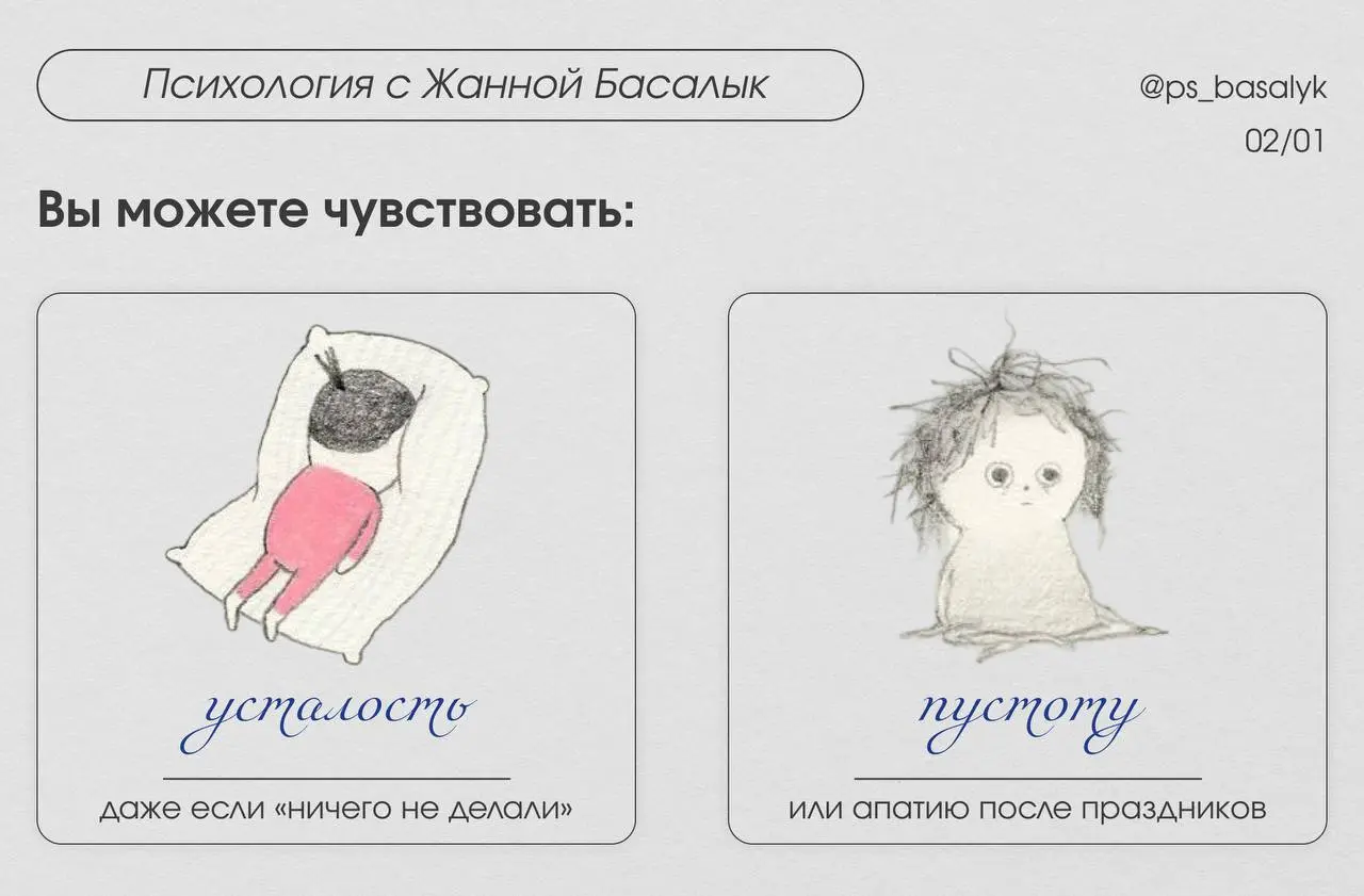 Типичные состояния 2 января (и почему с Вами всё в порядке)
С точки зрения нейропсихологии:

после пиковых эмоций происходит временное снижение дофамина,
ресурсы саморегуляции истощаются,
психике треб... | Сетка — социальная сеть от hh.ru