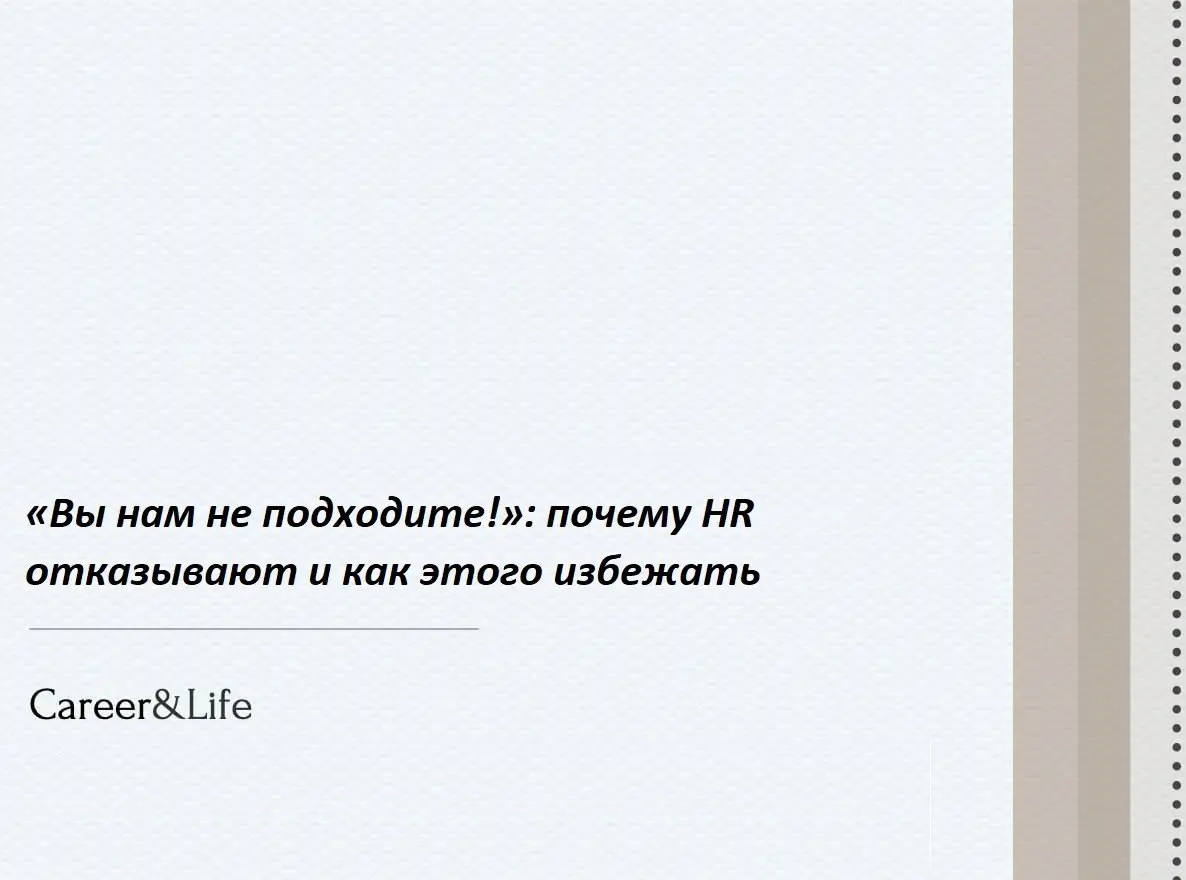 ❌ «Вы нам не подходите»: почему HR отказывают и как этого избежать
Поиск идеального кандидата — сложный процесс | Сетка — социальная сеть от hh.ru