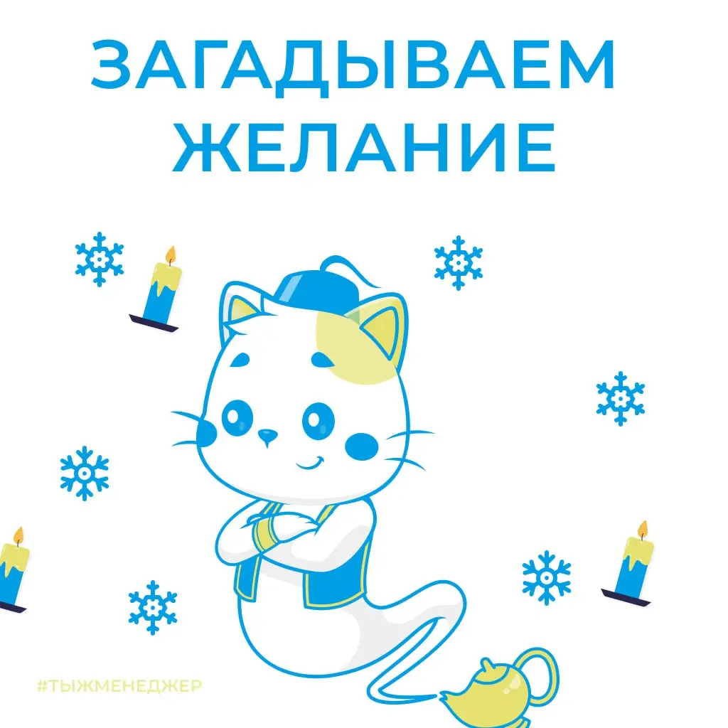 Магия желаний
Ну что, все уже сделали обязательный новогодний ритуал? Сожгли бумажку с желанием ✍️🔥 утопили пепел в бокале игристого 🥂 и выпили под бой курантов ⏰ И теперь сидите… ждёте в надежде, что... | Сетка — социальная сеть от hh.ru