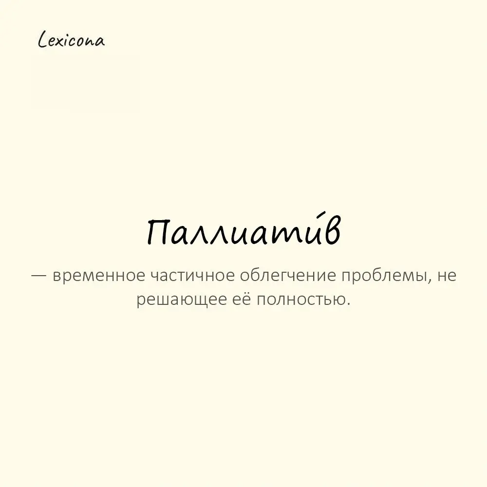 Паллиати́в — временное частичное облегчение проблемы, не решающее её полностью.
Пример употребления:
Эта мера — лишь паллиатив, а не решение. | Сетка — социальная сеть от hh.ru