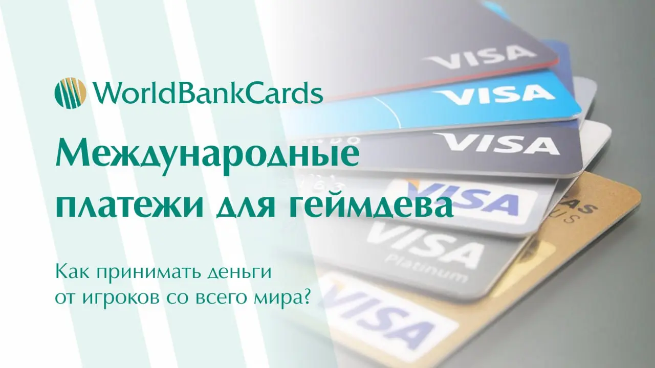 ⚡️ Международные платежи для геймдева. Как принимать деньги от игроков со всего мира?
Индустрия игр глобальна: ваши игроки в 50+ странах платят в разных валютах | Сетка — социальная сеть от hh.ru