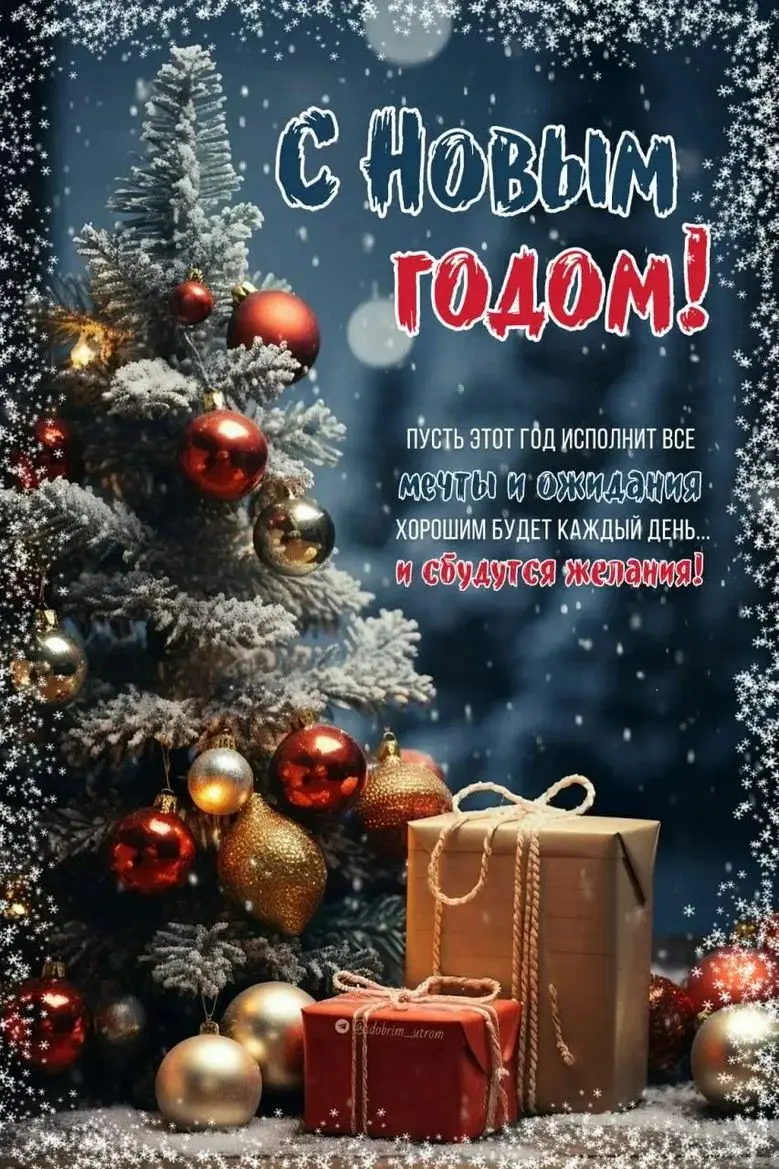 С Новым годом ! | Сетка — социальная сеть от hh.ru