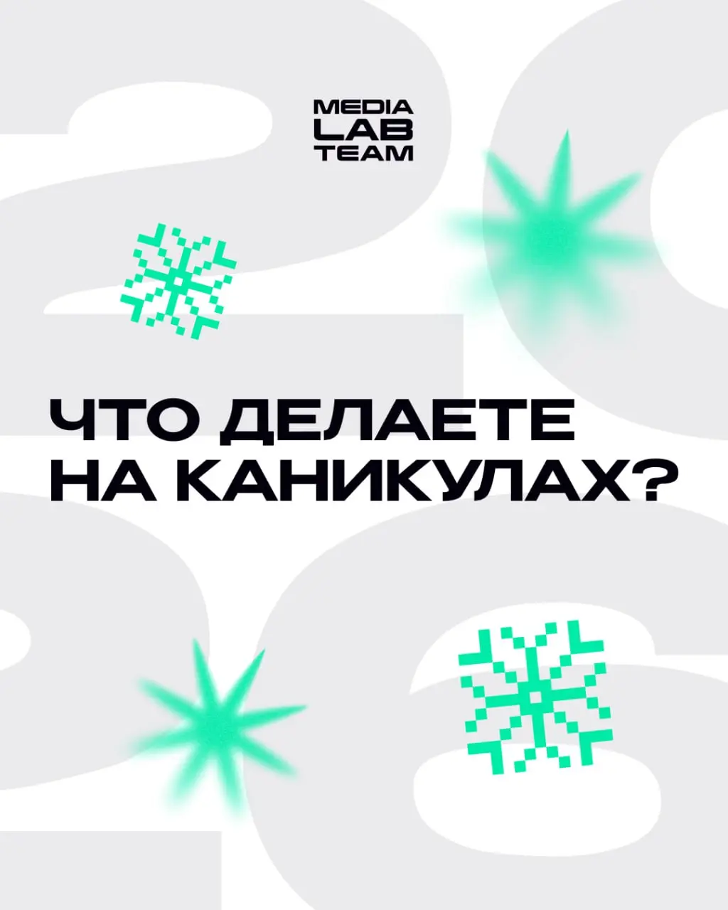 🎄 Нам предстоят одни из самых долгих новогодних каникул за последнее время! Есть время хорошо отдохнуть и набраться сил, подумать над новыми идеями и просто подготовиться к 2026 году | Сетка — социальная сеть от hh.ru