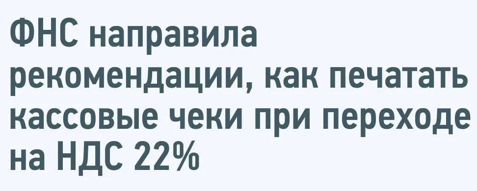 ФНС разрешила указывать в 2026 году в кассовых чеках старую ставку НДС до обновления программного обеспечения и разъяснила как печатать кассовые чеки при переходе на НДС 22%
С 1 января 2026 года устан... | Сетка — социальная сеть от hh.ru