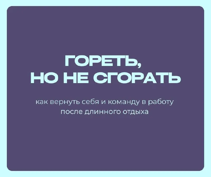 смотри
после праздников или длинного отдыха мне задолбаемся
гайд вообще не про «возьми себя в руки» и не мотивационные цитатки, а про то, когда ты после праздников сидишь, смотришь в ноут и понимаешь ... | Сетка — социальная сеть от hh.ru