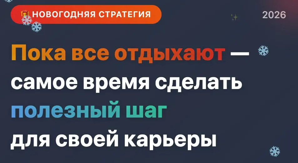 Самое время сделать полезный шаг для своей карьеры | Сетка — социальная сеть от hh.ru