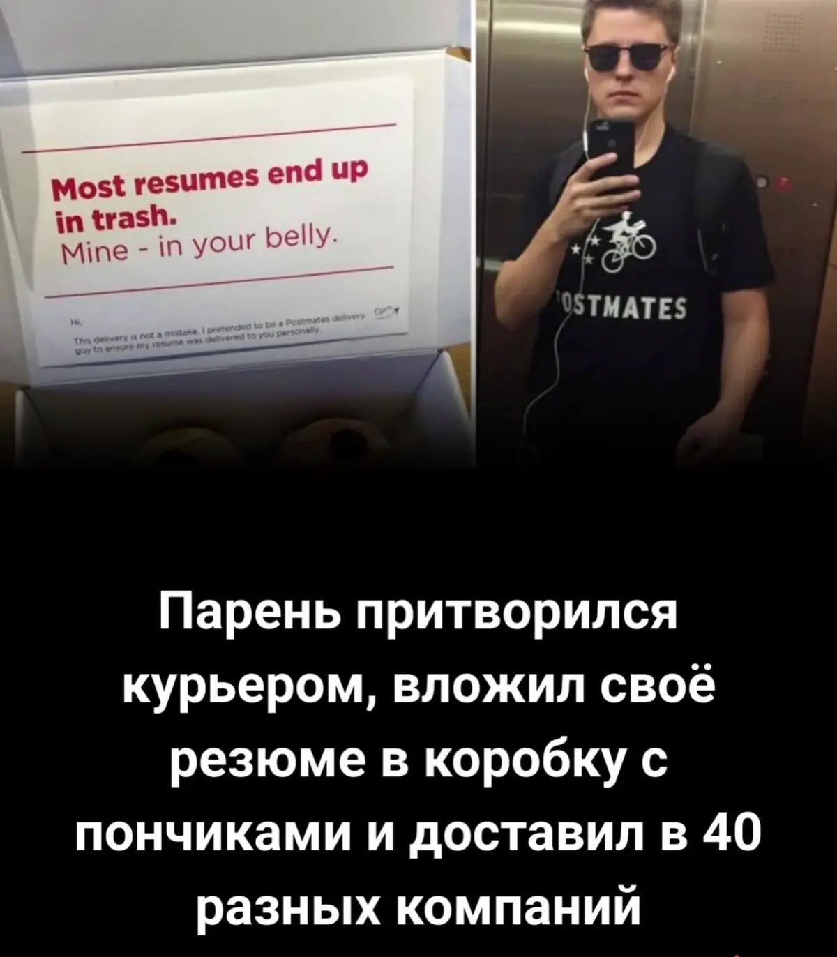 парень притворился курьером и принес резюме в пончиках | Сетка — социальная сеть от hh.ru