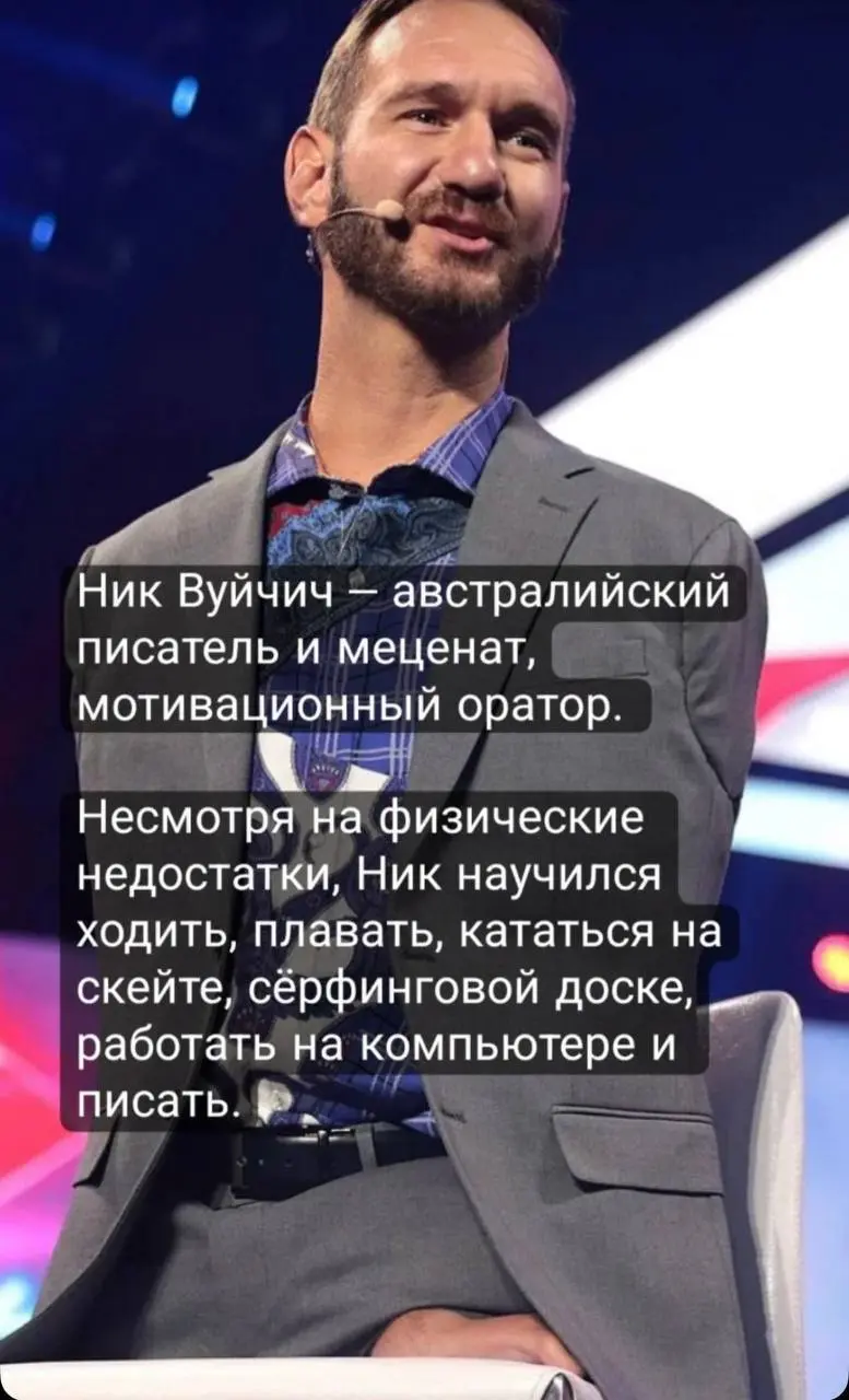 Друзья, представляете к нашему международному клубу путешественников присоединились такие легенды как Ник Вуйчич и Новак Джокович. По истине у нас крутая компания! Присоединяйтесь! | Сетка — социальная сеть от hh.ru