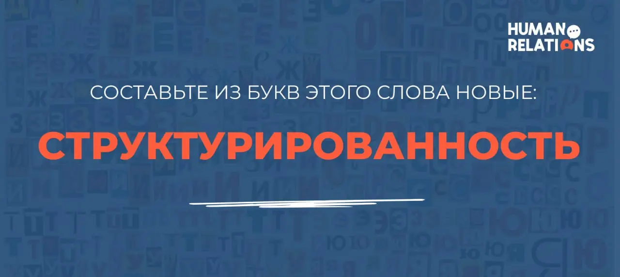 🃏 Считаем, что самое время отвлечься и поиграть
Перед вами одно длинное слово. Попробуйте разобрать его на как можно больше новых слов | Сетка — социальная сеть от hh.ru