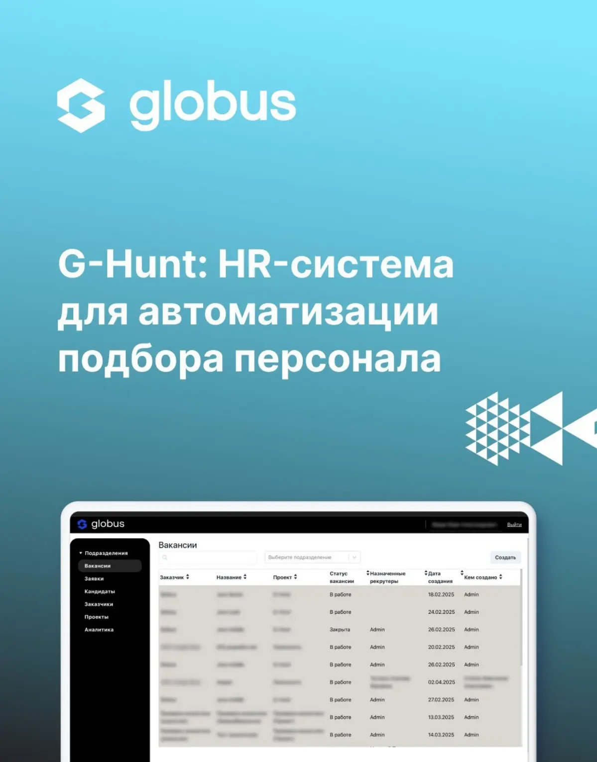 📈 Минус 40% рутины, плюс 30% скорости закрытия ваканси
Такую разницу дает G-Hunt — HR-система от Globus IT и Cerebro (https://cerebro.team/) | Сетка — социальная сеть от hh.ru