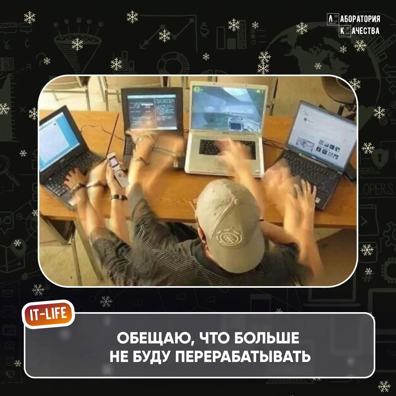 Всем привет! 🎄Если вы читаете это, то поздравляем: вы официально вышли из «салатной комы», но ещё не в прод 🎄
Надеемся, что отдых идёт по плану – без будильников, с неопределённым расписанием и надежд... | Сетка — социальная сеть от hh.ru