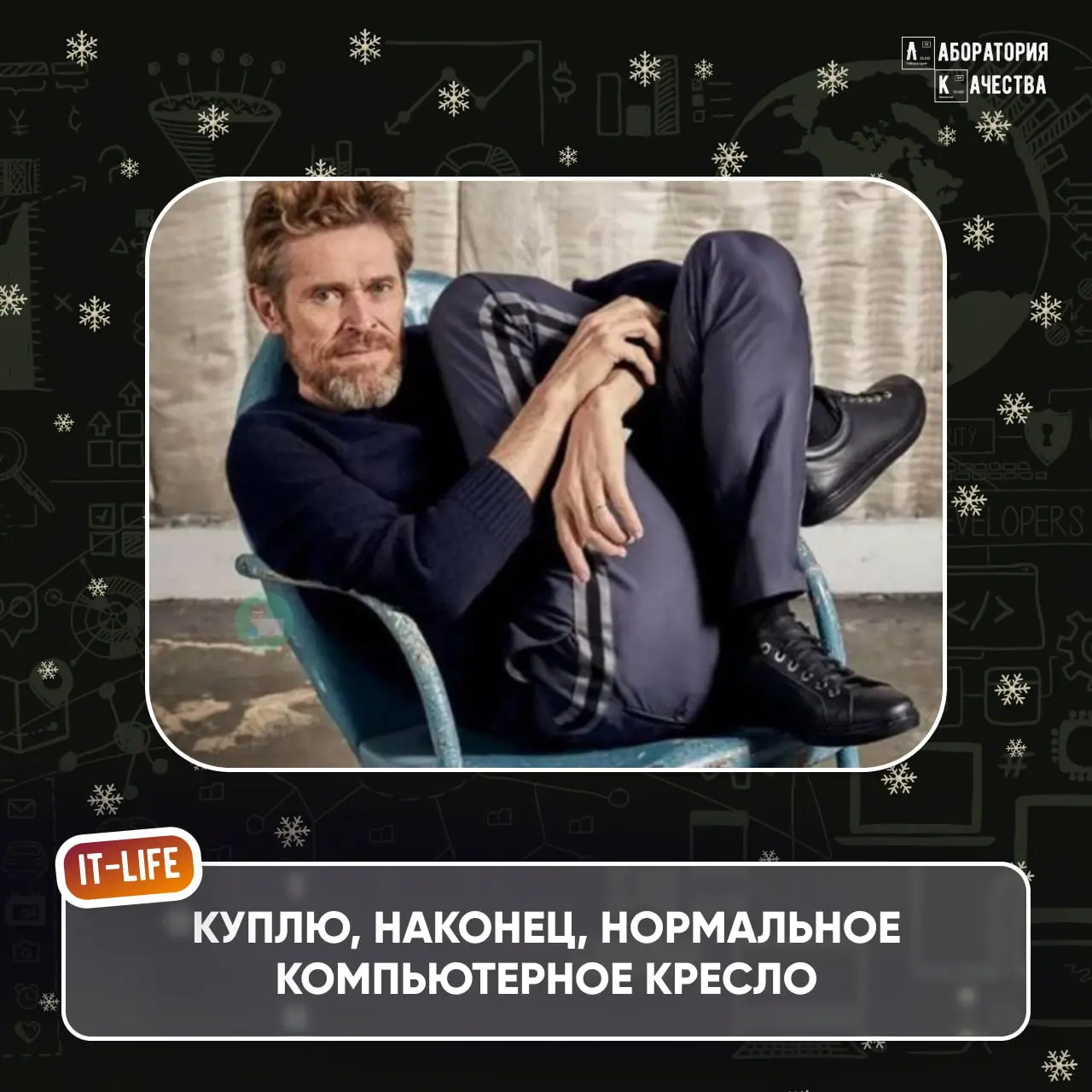 Всем привет! 🎄Если вы читаете это, то поздравляем: вы официально вышли из «салатной комы», но ещё не в прод 🎄
Надеемся, что отдых идёт по плану – без будильников, с неопределённым расписанием и надежд... | Сетка — социальная сеть от hh.ru