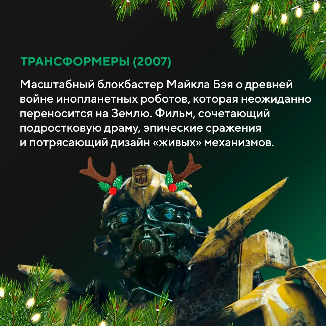 Что посмотреть на каникулах, если не традиционные новогодние комедии и мелодрамы? 🍿
Когда часы уже пробили двенадцать, а мандарины и прошлогодний оливье закончились, — самое время устроить киномарафон | Сетка — социальная сеть от hh.ru
