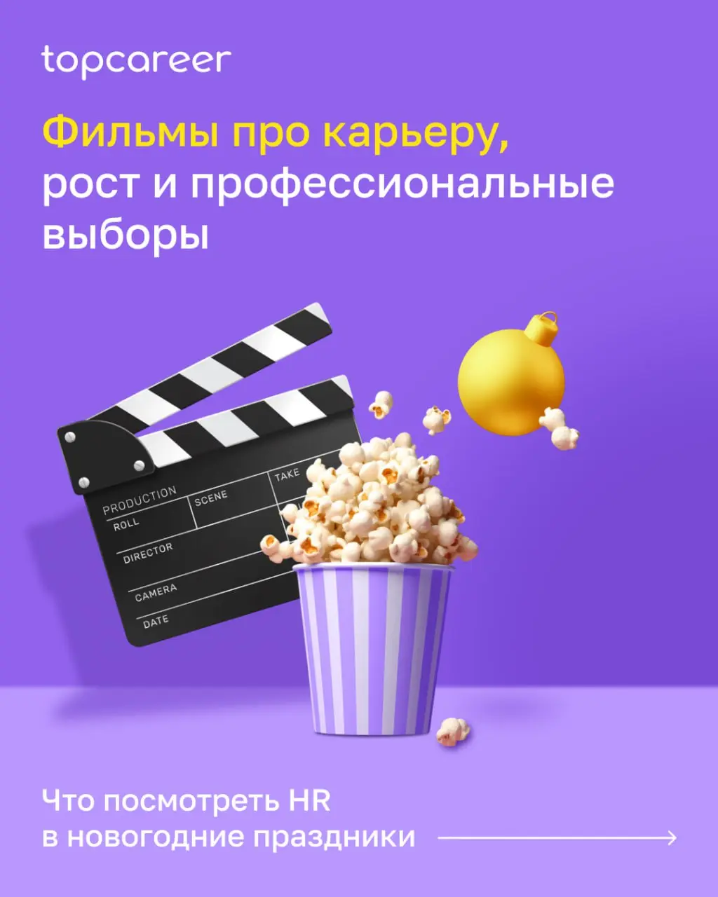 Новогодние праздники — идеальное время замедлиться 💜
🔕 Убрать уведомления, налить чашку какао (или глинтвейна) и посмотреть хорошее кино — не просто для отдыха, а про то, что нам действительно близко | Сетка — социальная сеть от hh.ru
