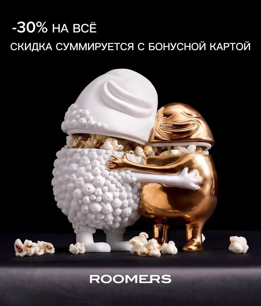 Вы просили — мы продлили 🤍
С 02.01.26 по 11.01.26
действует −30% на все покупки.
Скидка суммируется с БОНУСНОЙ КАРТОЙ ROOMERS.
Бонусная карта даёт бонусы на весь ассортимент | Сетка — социальная сеть от hh.ru