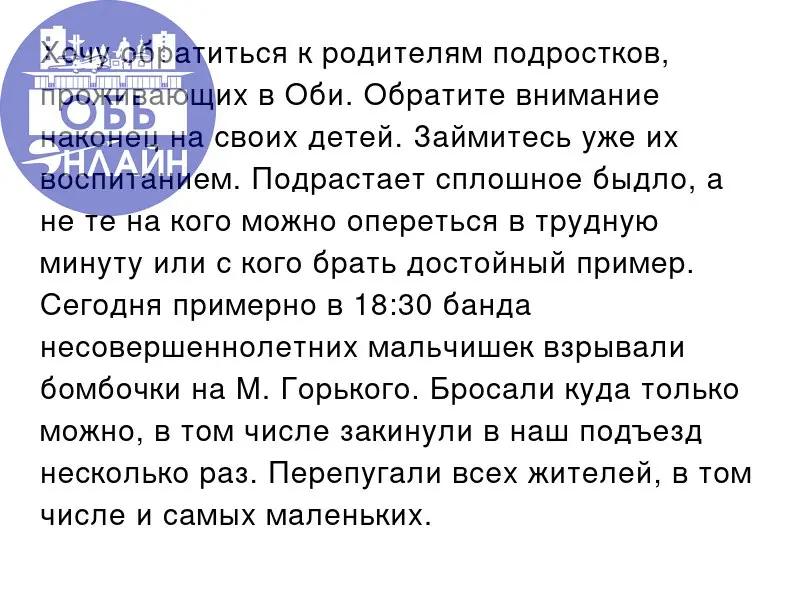 ↗ Хочу обратиться к родителям подростков, проживающих в Оби. Обратите внимание наконец на своих детей. Займитесь уже их воспитанием | Сетка — социальная сеть от hh.ru