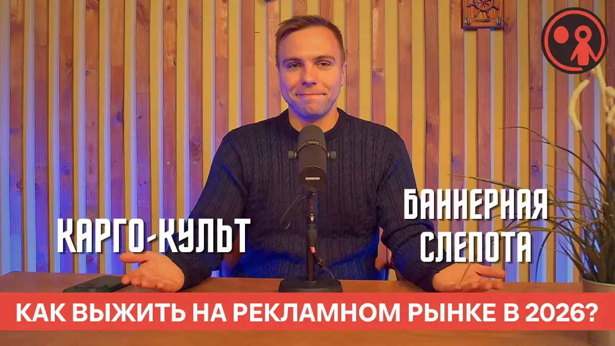 Карго-культ и баннерная слепота. Как выжить бизнесу в 2026? | Сетка — социальная сеть от hh.ru
