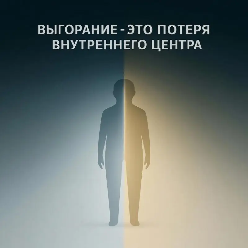 Ты устал не от жизни.
Ты устал жить не из себя.
Когда исчезает центр — появляется выгорание.
Я давно понял, что выгорание очень опасное состояние, восстанавливаться потом бывает очень тяжело | Сетка — социальная сеть от hh.ru