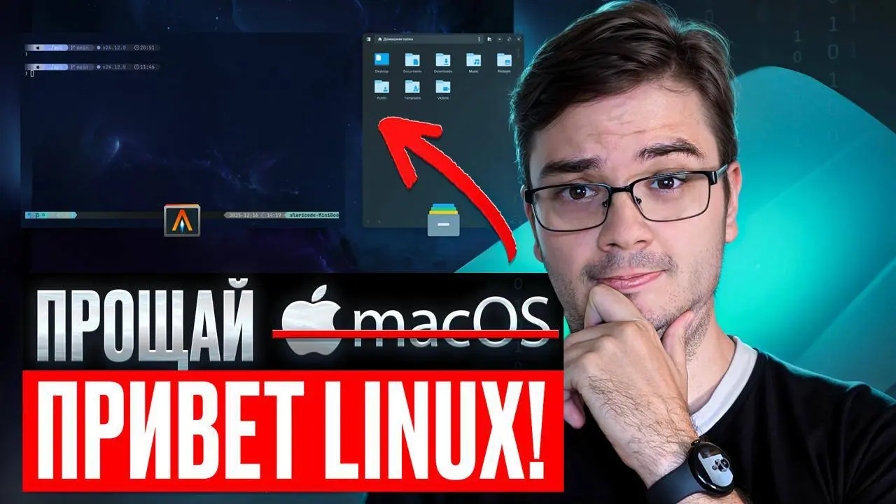 #видео Как перейти с MacOS на Linux правильно? | Полный гайд
В данном видео представлен детальный обзор процесса миграции с операционной системы macOS на дистрибутив Linux | Сетка — социальная сеть от hh.ru