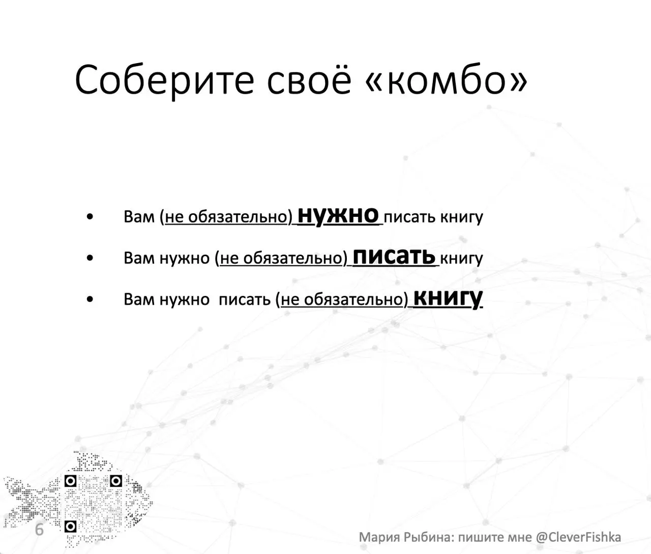 "А нужна ли книга?"
Я не отговариваю (хотя это точно удивляет во время нашей первой беседы многих) писать книгу | Сетка — социальная сеть от hh.ru