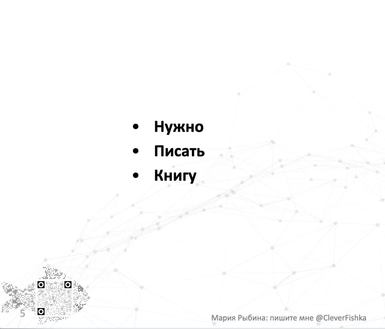 "А нужна ли книга?"
Я не отговариваю (хотя это точно удивляет во время нашей первой беседы многих) писать книгу | Сетка — социальная сеть от hh.ru