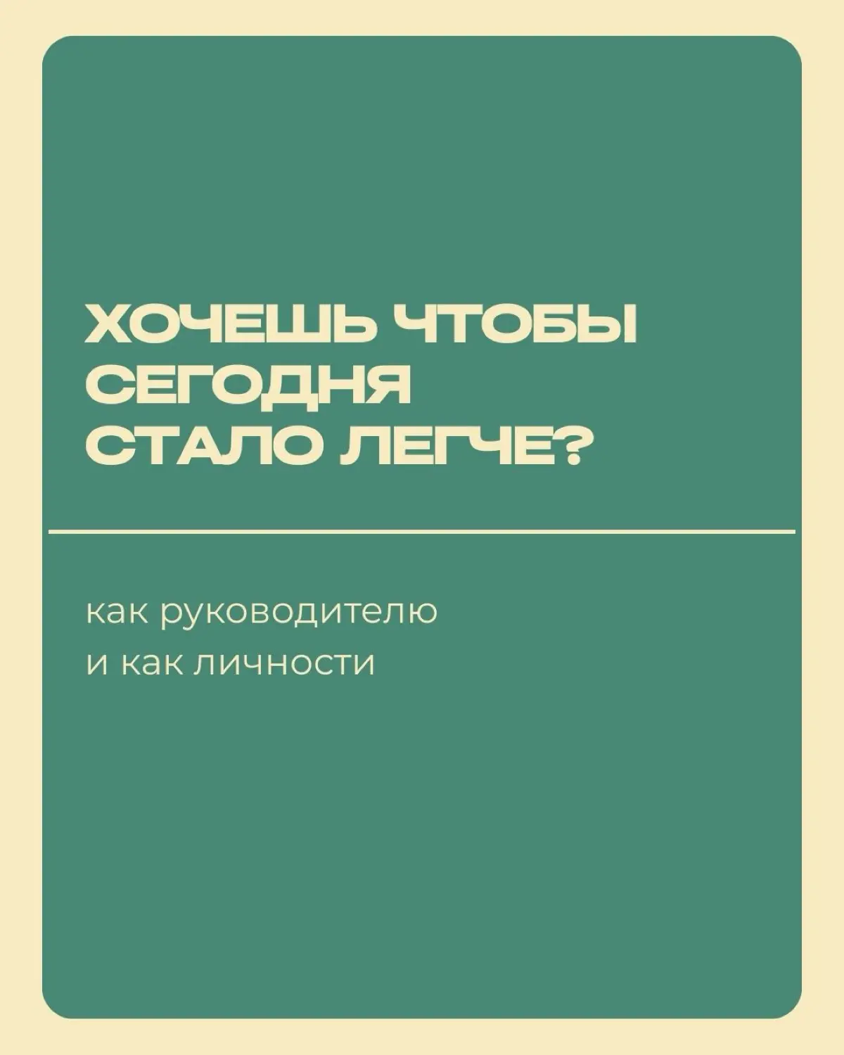 Как руководителю быстро получить облегчение в моменте | Сетка — социальная сеть от hh.ru