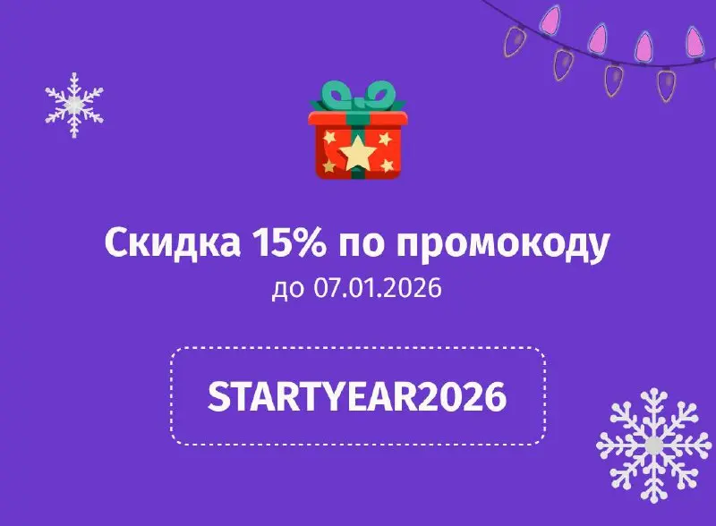 Друзья, еще раз поздравляем всех с Новым 2026 годом 🎄
В качестве подарка - мы продлеваем нашу новогоднюю распродажу до 7 января!
❄️По промокоду
STARTYEAR2026
скидка 15% на ВСЕ курсы!
Если вы еще не ус... | Сетка — социальная сеть от hh.ru