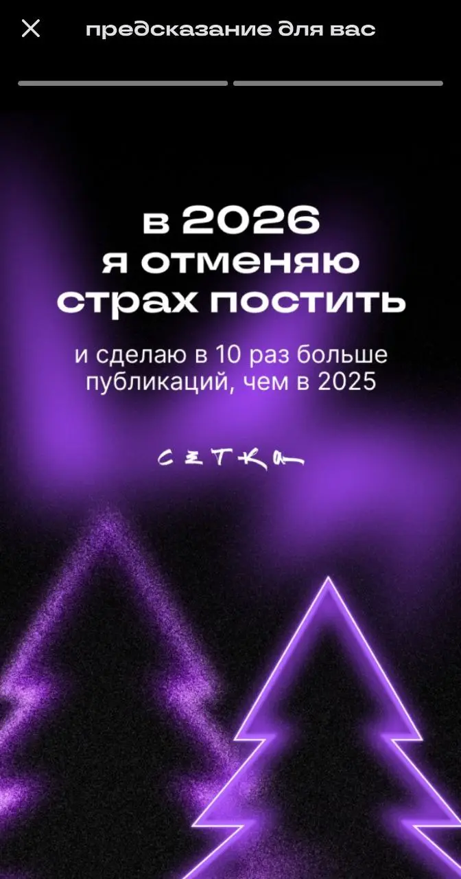 Вызов принят! В 2026 — буду делиться «очевидным»
Сетка предсказала, что в 2026 я буду постить в 10 раз больше. Решила начать с итогов 2025 — и объяснить, почему буду это делать | Сетка — социальная сеть от hh.ru
