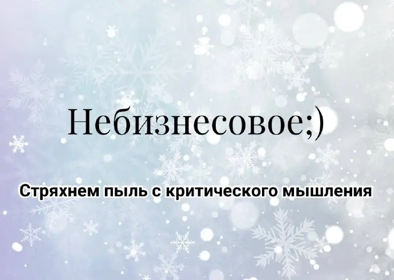 Как говорится: не бизнесом единым ;)
В праздники (да и не только) классно найти минут 15 в день, чтобы перезагрузить голову и смахнуть пыль с критического мышления | Сетка — социальная сеть от hh.ru