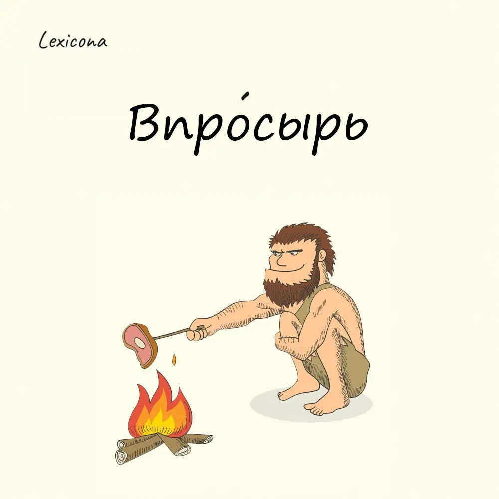 Впросырь
Согласно «Словарю русского языка XVIII века», это наречие имеет значение «полусырой, не доведенный до полной готовности» | Сетка — социальная сеть от hh.ru