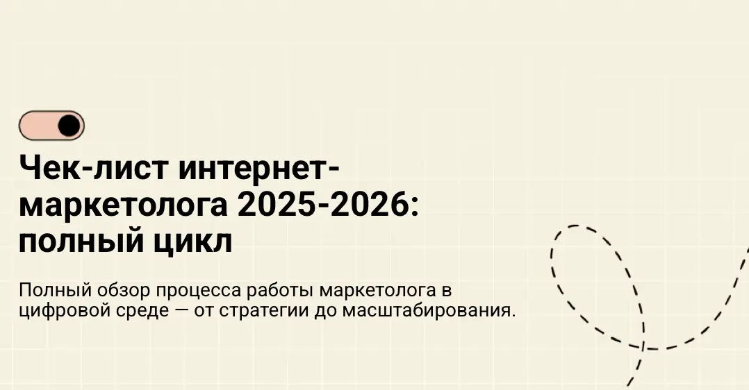 Чек-лист интернет
маркетолога 2025-2026:
полный цикл
Полный обзор процесса работы маркетолога в
цифровой среде — от стратегии до масштабирования.
⏰- 5 мин | Сетка — социальная сеть от hh.ru