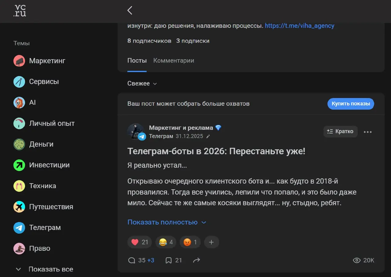 🏄‍♂️ 19 000 просмотров на vc.ru за сутки. И ушат дерьма в придачу.
Выкатил пост про то, что телеграм-боты в 2026 выглядят стыдно и застряли в 2018-м.
Мы делали этот текст с ИИ | Сетка — социальная сеть от hh.ru