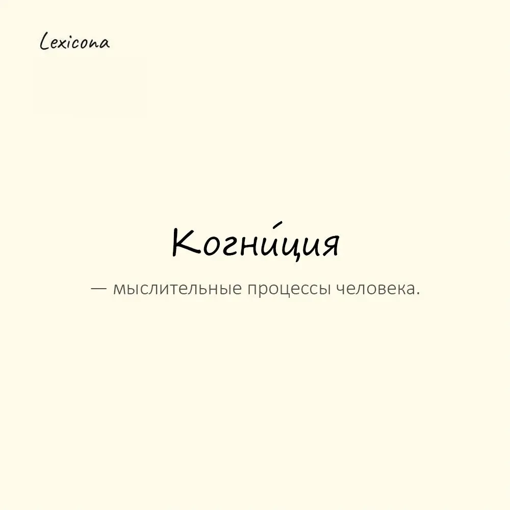 Когни́ция — мыслительные процессы человека.
Пример употребления:
Усталость сильно влияет на когницию. | Сетка — социальная сеть от hh.ru