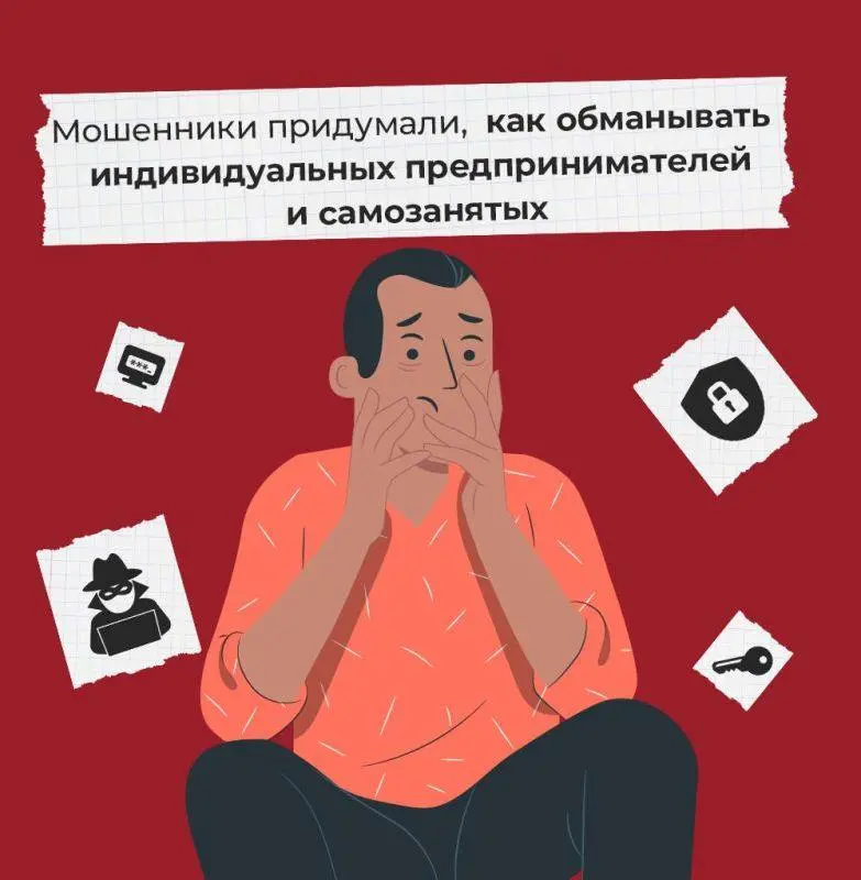 МВД предупреждает россиян о новом способе мошенничества, связанном с отказом от статуса самозанятых | Сетка — социальная сеть от hh.ru