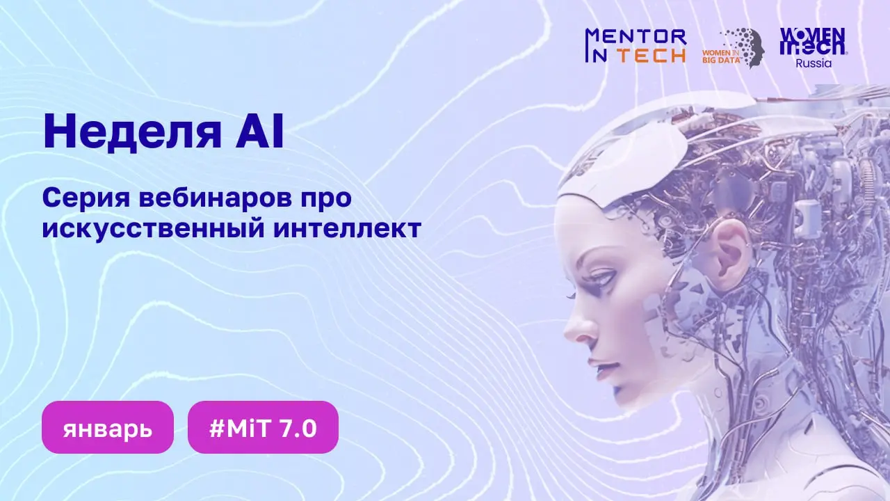 Друзья!
🎉 Приглашаем на AI-неделю — серию вебинаров про искусственный интеллект в практике | Сетка — социальная сеть от hh.ru