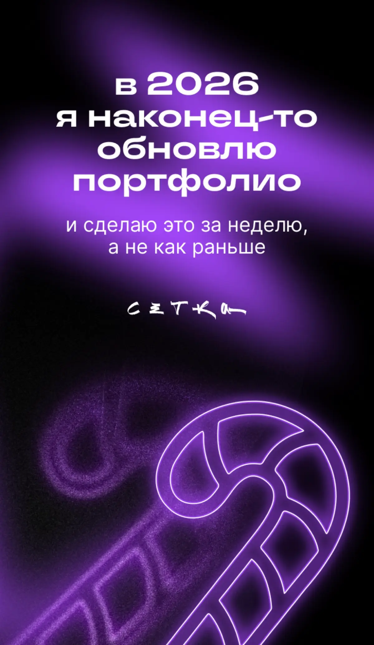 Пометка в календаре на 2026-й: «Неделя портфолио». | Сетка — социальная сеть от hh.ru