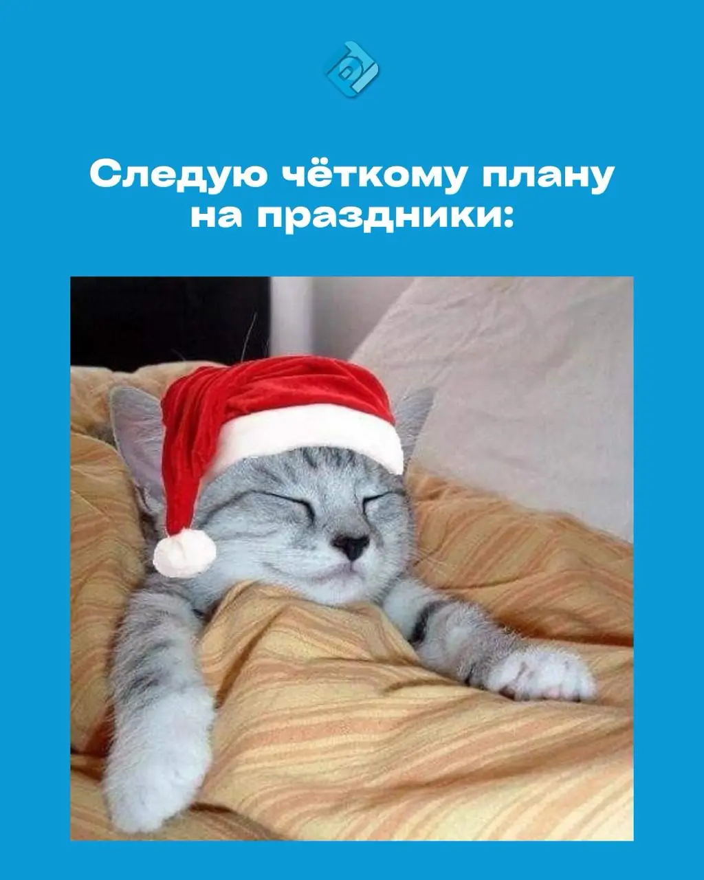 😴 И мы вас очень понимаем!
Прекрасного вам отдыха 👍
✉️ Подписывайтесь на БухNews
В этом посте были ссылки, но мы их удалили по правилам Сетки | Сетка — социальная сеть от hh.ru